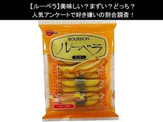 【ルーベラ】美味しい？まずい？どっち？人気アンケートで好き嫌いの割合調査！