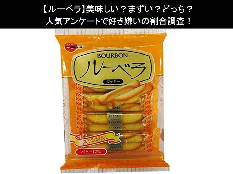 【ルーベラ】美味しい?まずい?どっち?人気アンケートで好き嫌いの割合調査!