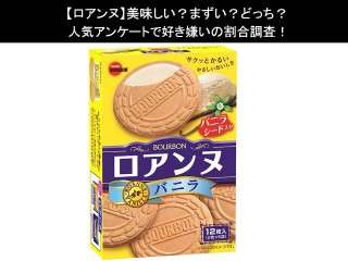 【ロアンヌ】美味しい？まずい？どっち？人気アンケートで好き嫌いの割合調査！