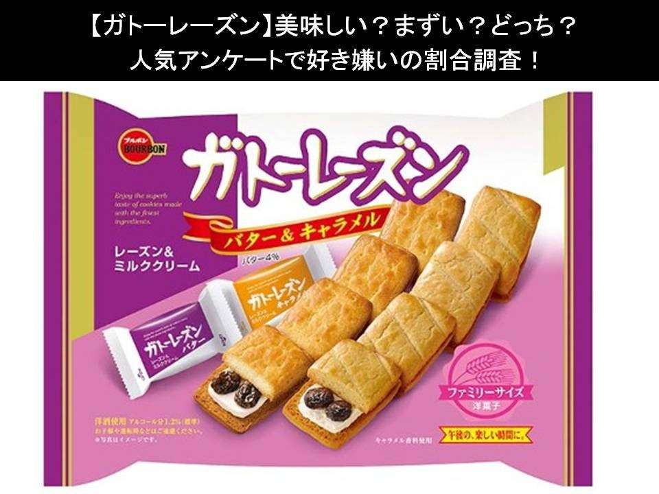 【ガトーレーズン】美味しい?まずい?どっち?人気アンケートで好き嫌いの割合調査!