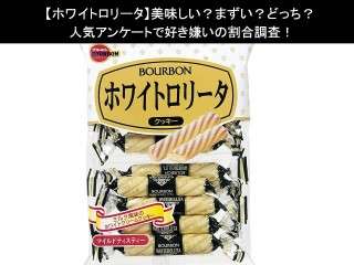 【ホワイトロリータ】美味しい？まずい？どっち？人気アンケートで好き嫌いの割合調査！