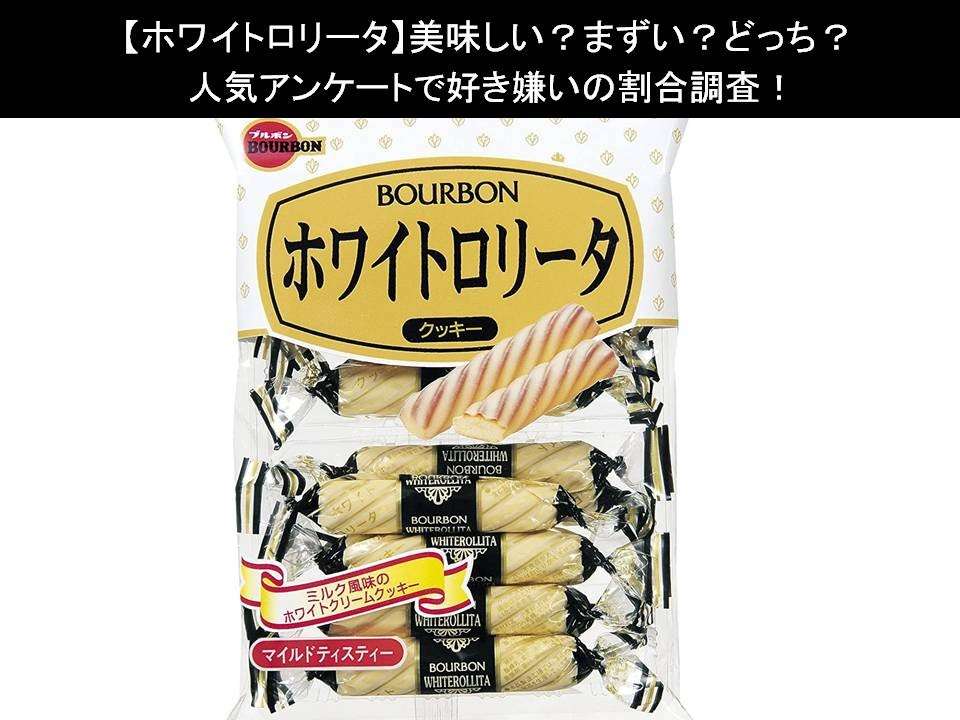【ホワイトロリータ】美味しい?まずい?どっち?人気アンケートで好き嫌いの割合調査!