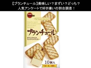 【ブランチュール】美味しい？まずい？どっち？人気アンケートで好き嫌いの割合調査！