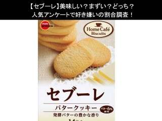 【セブーレ】美味しい？まずい？どっち？人気アンケートで好き嫌いの割合調査！