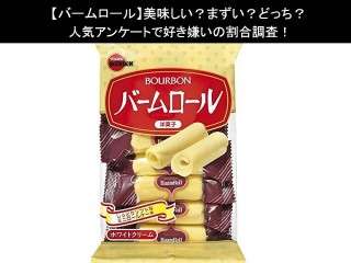 【バームロール】美味しい？まずい？どっち？人気アンケートで好き嫌いの割合調査！