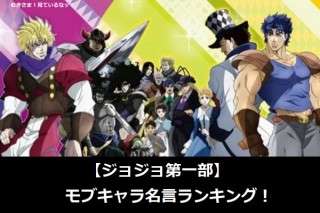 【ジョジョ第一部】モブキャラ名言ランキング！人気アンケート調査！