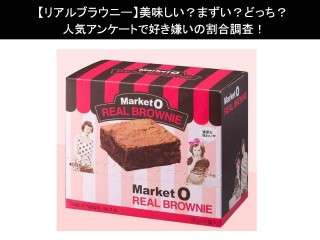 【リアルブラウニー】美味しい？まずい？どっち？人気アンケートで好き嫌いの割合調査！