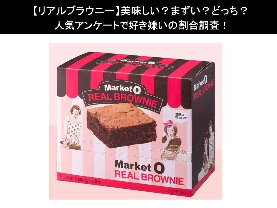 【リアルブラウニー】美味しい?まずい?どっち?人気アンケートで好き嫌いの割合調査!