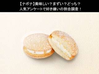 【ナボナ】美味しい？まずい？どっち？人気アンケートで好き嫌いの割合調査！
