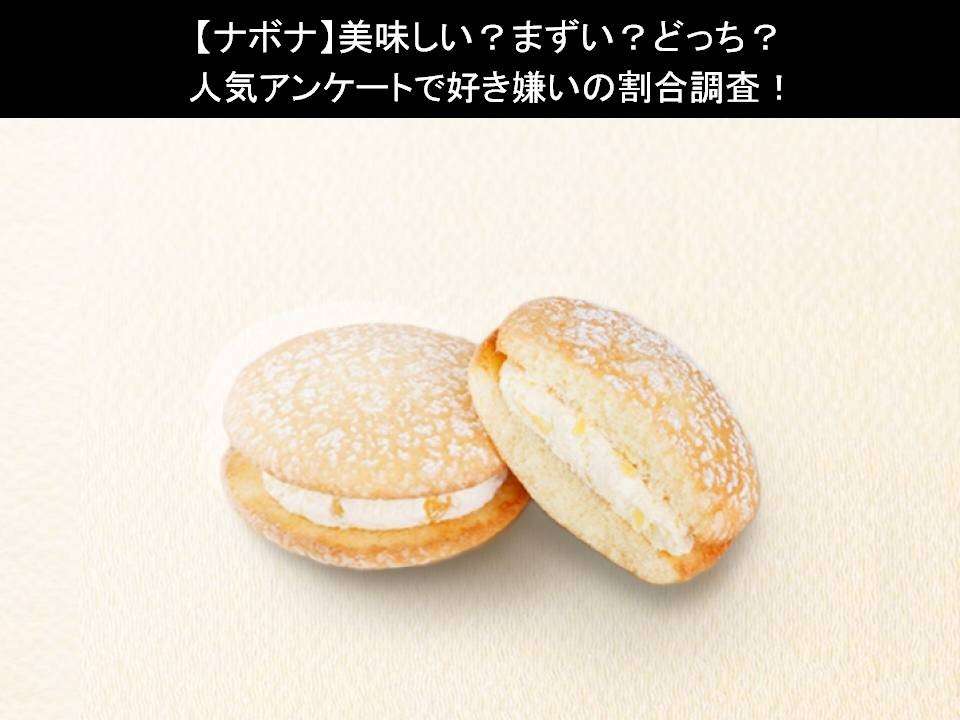 【ナボナ】美味しい?まずい?どっち?人気アンケートで好き嫌いの割合調査!