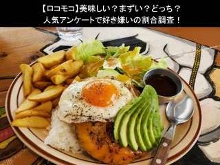 【ロコモコ】美味しい？まずい？どっち？人気アンケートで好き嫌いの割合調査！