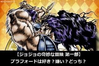 【ジョジョの奇妙な冒険 第一部】ブラフォードは好き？嫌い？どっち？人気アンケート調査！