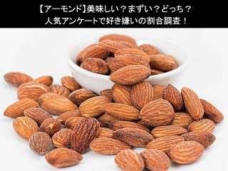 【アーモンド】美味しい？まずい？どっち？人気アンケートで好き嫌いの割合調査！