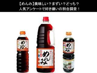 【めんみ】美味しい？まずい？どっち？人気アンケートで好き嫌いの割合調査！
