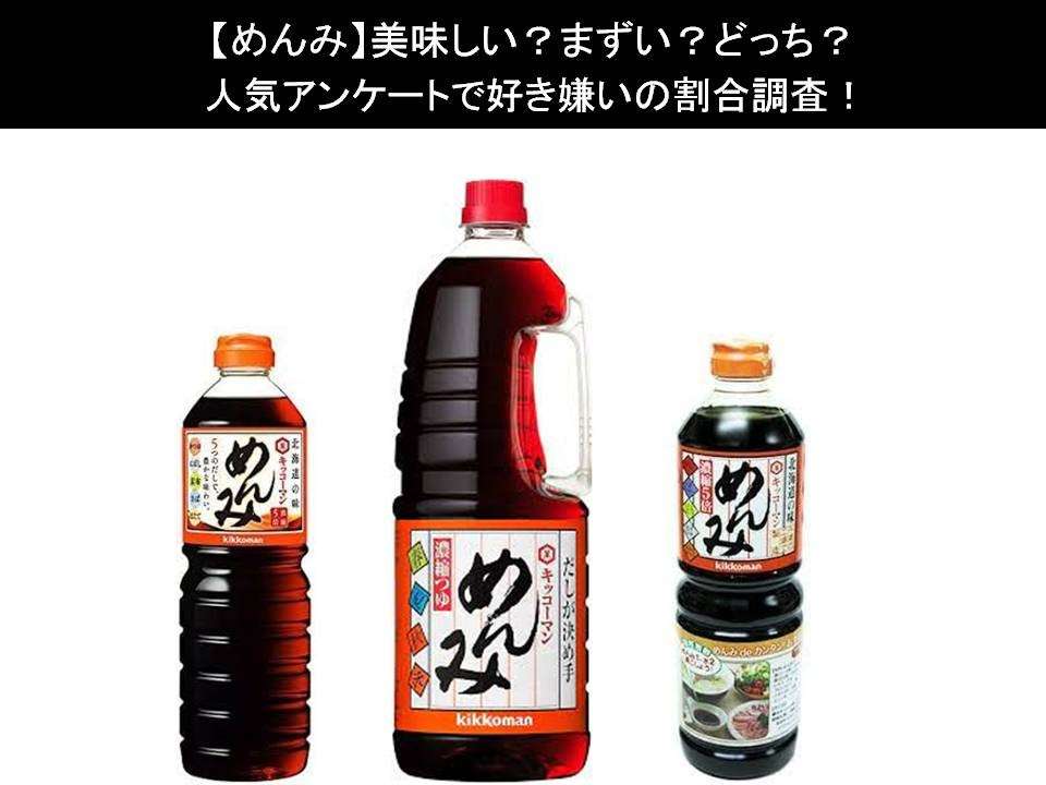 【めんみ】美味しい?まずい?どっち?人気アンケートで好き嫌いの割合調査!
