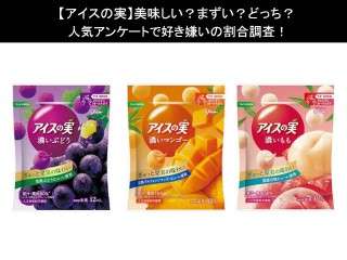 【アイスの実】美味しい？まずい？どっち？人気アンケートで好き嫌いの割合調査！
