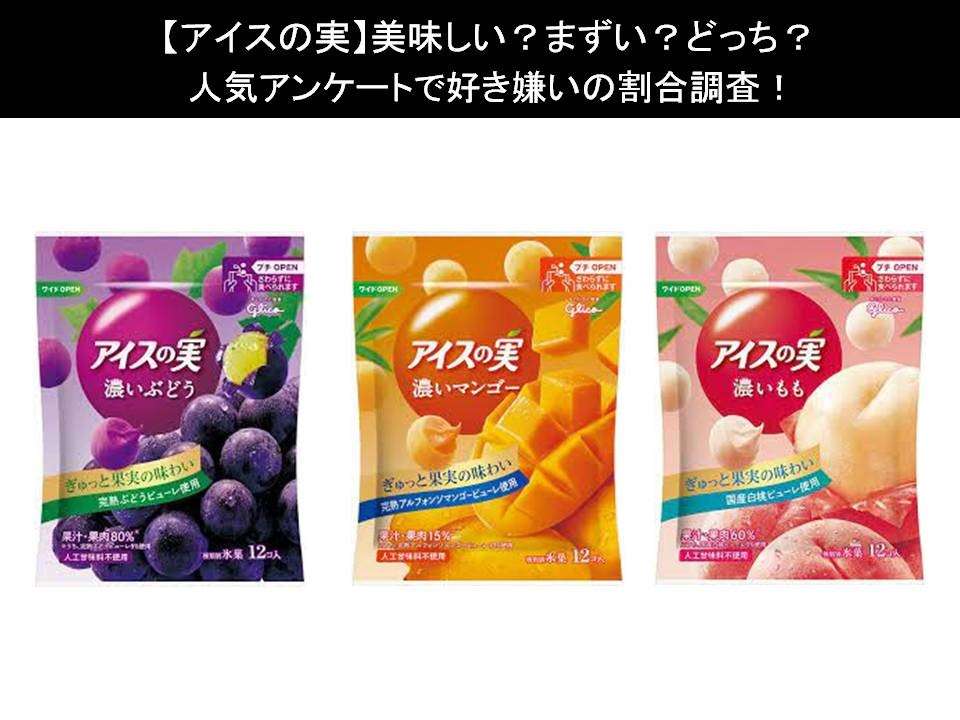 【アイスの実】美味しい?まずい?どっち?人気アンケートで好き嫌いの割合調査!