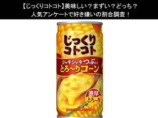 【じっくりコトコト】美味しい？まずい？どっち？人気アンケートで好き嫌いの割合調査！
