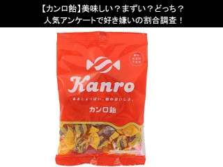 【カンロ飴】美味しい？まずい？どっち？人気アンケートで好き嫌いの割合調査！