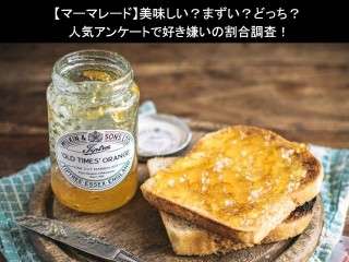 【マーマレード】美味しい？まずい？どっち？人気アンケートで好き嫌いの割合調査！