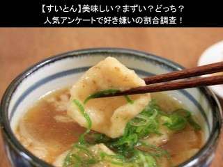 【すいとん】美味しい？まずい？どっち？人気アンケートで好き嫌いの割合調査！