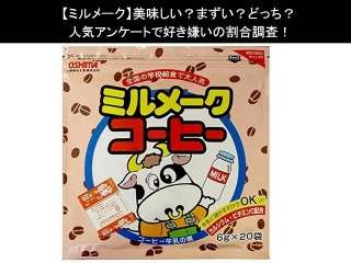 【ミルメーク】美味しい？まずい？どっち？人気アンケートで好き嫌いの割合調査！
