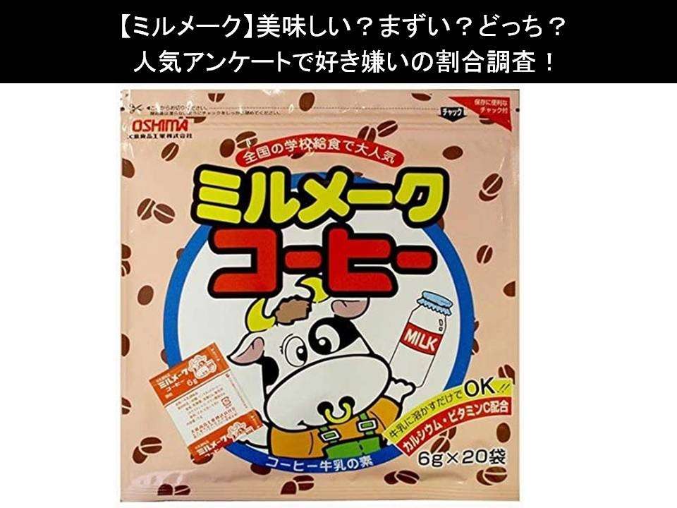 【ミルメーク】美味しい?まずい?どっち?人気アンケートで好き嫌いの割合調査!