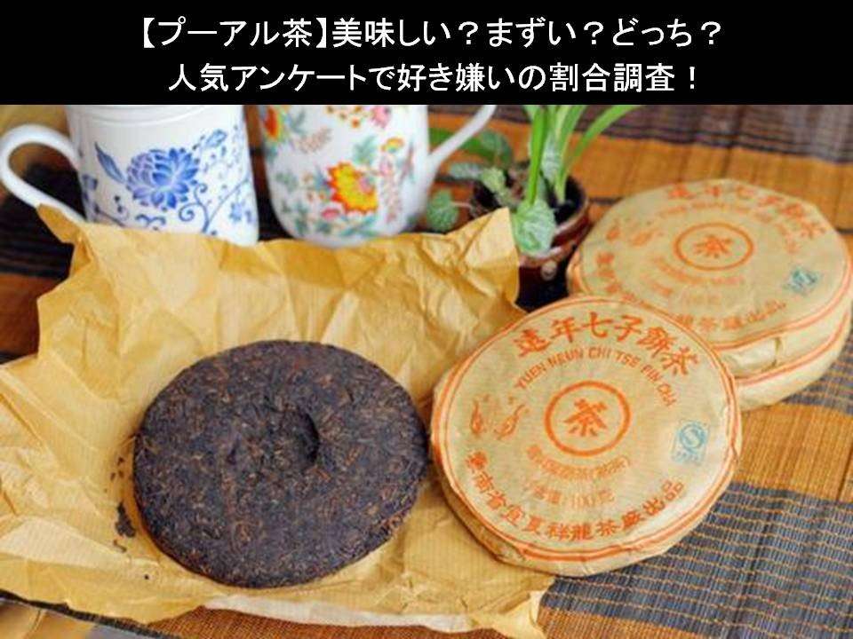 【プーアル茶】美味しい?まずい?どっち?人気アンケートで好き嫌いの割合調査!