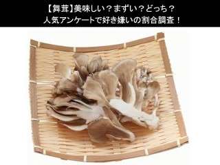【舞茸】美味しい？まずい？どっち？