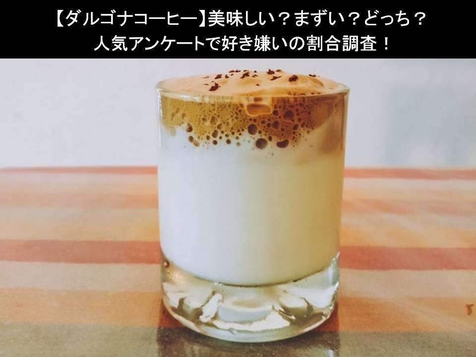 【ダルゴナコーヒー】美味しい?まずい?どっち?人気アンケートで好き嫌いの割合調査!