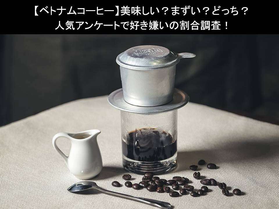 【ベトナムコーヒー】美味しい?まずい?どっち?人気アンケートで好き嫌いの割合調査!