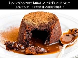 【フォンダンショコラ】美味しい？まずい？どっち？人気アンケートで好き嫌いの割合調査！