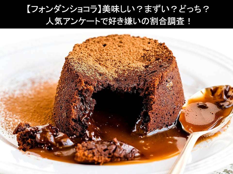 【フォンダンショコラ】美味しい?まずい?どっち?人気アンケートで好き嫌いの割合調査!