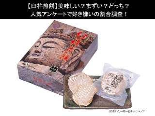 【臼杵煎餅】美味しい？まずい？どっち？人気アンケートで好き嫌いの割合調査！