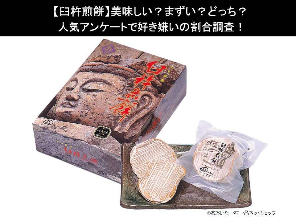 【臼杵煎餅】美味しい?まずい?どっち?人気アンケートで好き嫌いの割合調査!