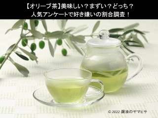 【オリーブ茶】美味しい？まずい？どっち？人気アンケートで好き嫌いの割合調査！