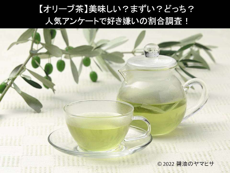 【オリーブ茶】美味しい?まずい?どっち?人気アンケートで好き嫌いの割合調査!