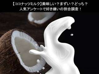 【ココナッツミルク】美味しい？まずい？どっち？人気アンケートで好き嫌いの割合調査！