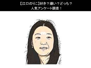 【江口のりこ】好き？嫌い？どっち？人気アンケート調査！