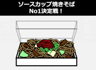 【カップ焼きそば 人気投票ランキング】ソースカップ焼きそばの人気は何？
