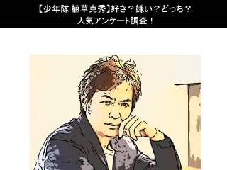 【少年隊 植草克秀】好き？嫌い？どっち？人気アンケート調査！
