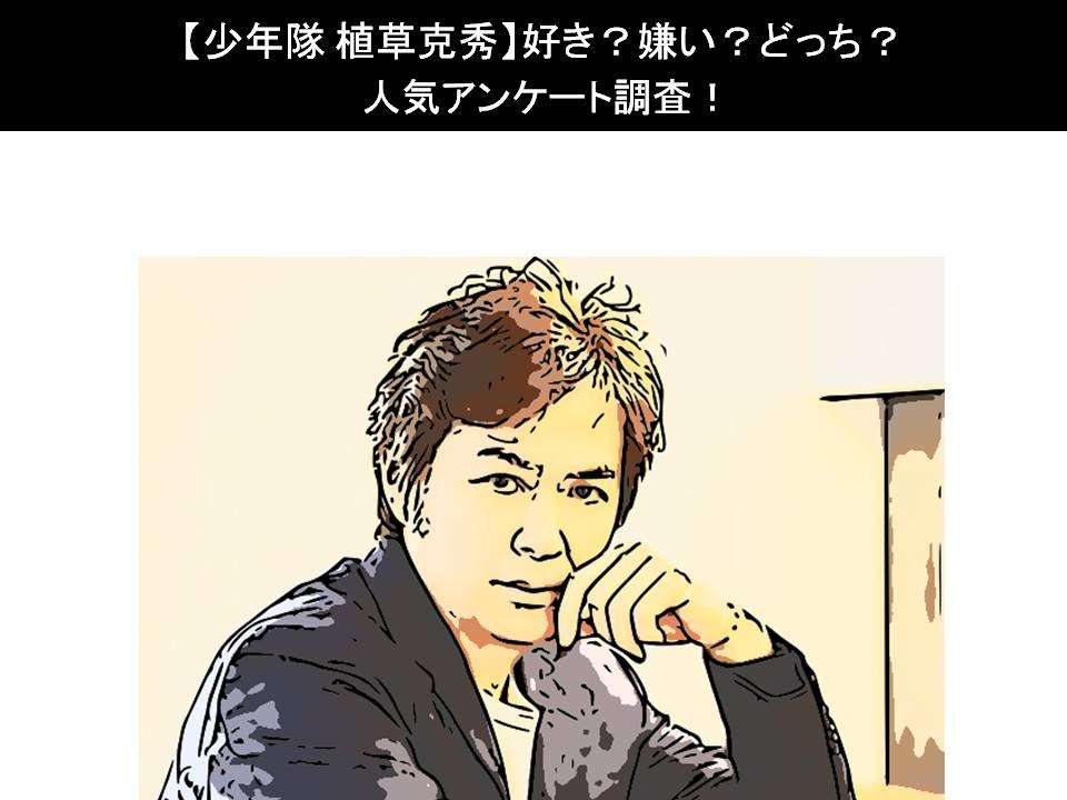 【少年隊 植草克秀】好き?嫌い?どっち?人気アンケート調査!