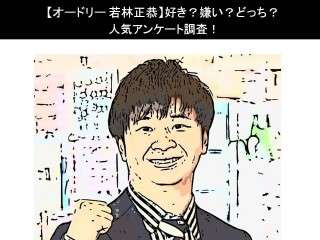 【オードリー 若林正恭】好き？嫌い？どっち？人気アンケート調査！