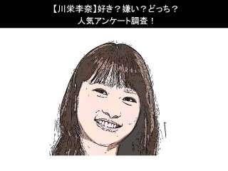 【川栄李奈】好き？嫌い？どっち？人気アンケート調査！