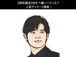【岡田健史】好き？嫌い？どっち？人気アンケート調査！