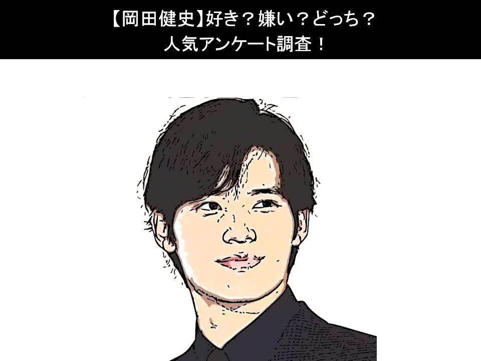 【岡田健史】好き?嫌い?どっち?人気アンケート調査!