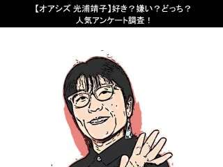 【オアシズ 光浦靖子】好き？嫌い？どっち？人気アンケート調査！