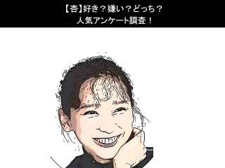 【杏】好き？嫌い？どっち？人気アンケート調査！