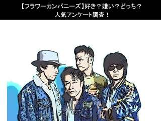 【フラワーカンパニーズ】好き？嫌い？どっち？人気アンケート調査！