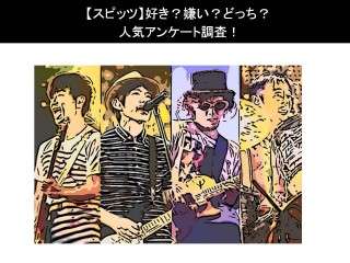 【スピッツ】好き？嫌い？どっち？人気アンケート調査！